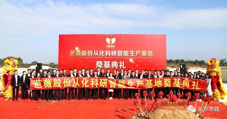 長沙市政助力芭薇股份，共創(chuàng)廣州精品工程——芭薇股份從化科研智能生產基地項目奠基典禮隆重舉行