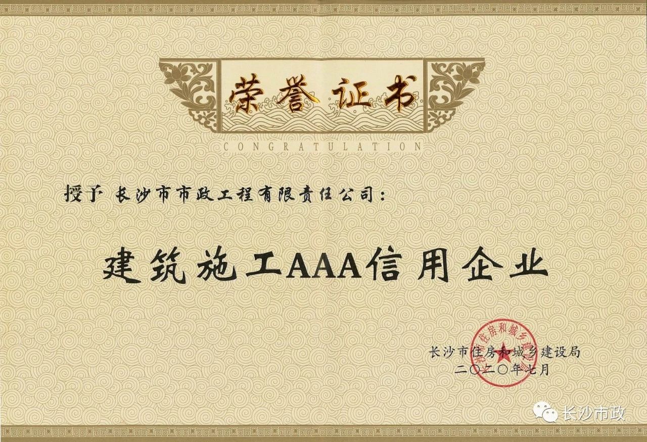 喜報|長沙市政被授予“建筑施工AAA信用企業(yè)”、“長沙市建筑行業(yè)質量創(chuàng)優(yōu)獎”稱號，并榮獲“建筑業(yè)引導專項資金”獎勵